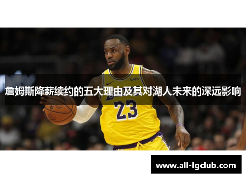 詹姆斯降薪续约的五大理由及其对湖人未来的深远影响