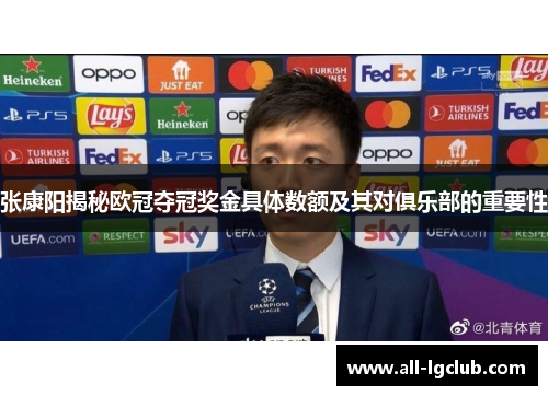 张康阳揭秘欧冠夺冠奖金具体数额及其对俱乐部的重要性