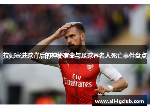 拉姆塞进球背后的神秘宿命与足球界名人死亡事件盘点