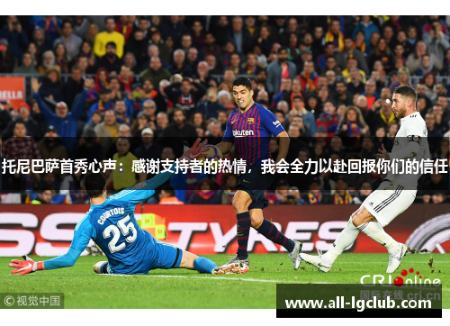 托尼巴萨首秀心声：感谢支持者的热情，我会全力以赴回报你们的信任