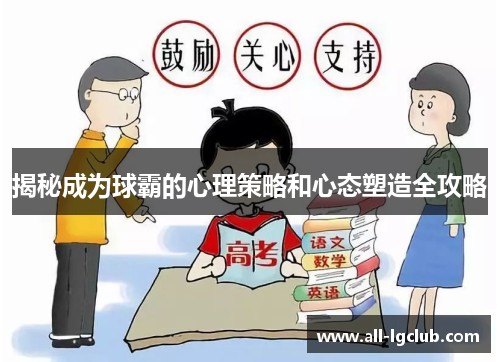 揭秘成为球霸的心理策略和心态塑造全攻略 揭秘成为球霸的心理策略和心态塑造全攻略