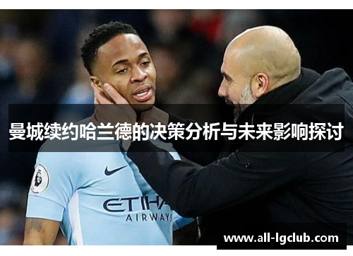 曼城续约哈兰德的决策分析与未来影响探讨