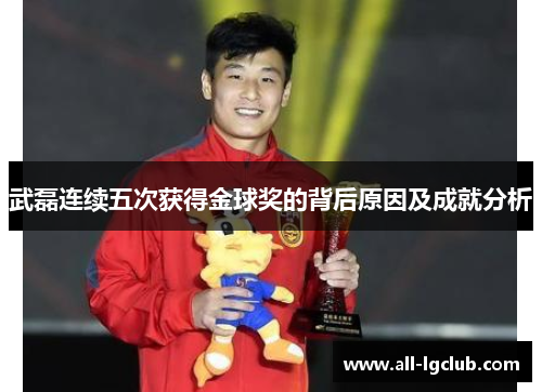 武磊连续五次获得金球奖的背后原因及成就分析