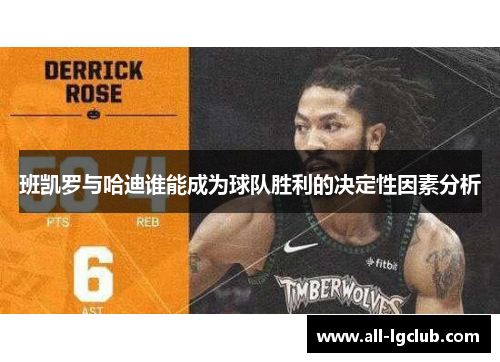 班凯罗与哈迪谁能成为球队胜利的决定性因素分析