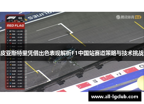 皮亚斯特里凭借出色表现解析F1中国站赛道策略与技术挑战