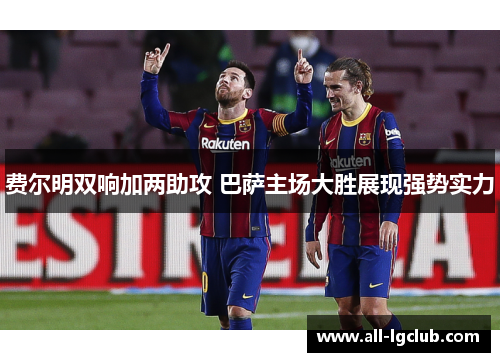 费尔明双响加两助攻 巴萨主场大胜展现强势实力