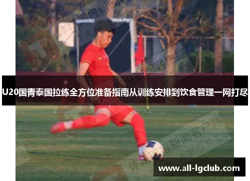 U20国青泰国拉练全方位准备指南从训练安排到饮食管理一网打尽