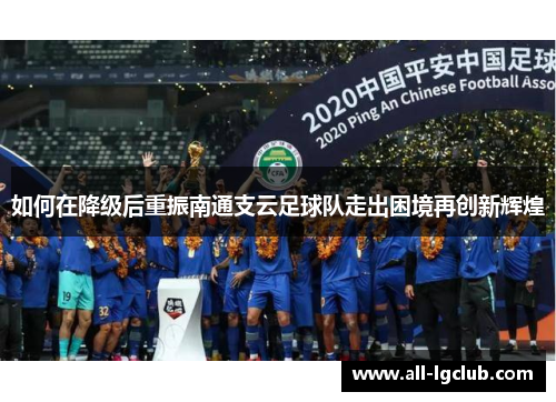 如何在降级后重振南通支云足球队走出困境再创新辉煌