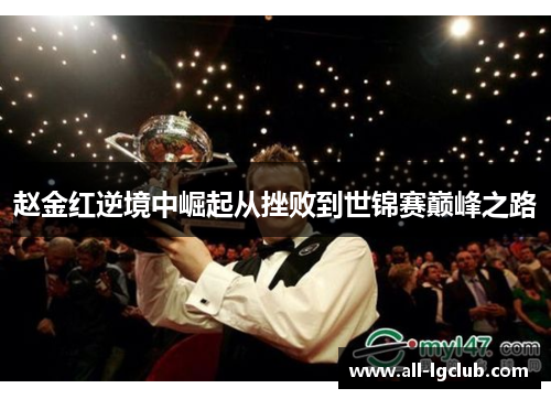 赵金红逆境中崛起从挫败到世锦赛巅峰之路