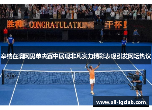 辛纳在澳网男单决赛中展现非凡实力精彩表现引发网坛热议 辛纳在澳网男单决赛中展现非凡实力精彩表现引发网坛热议