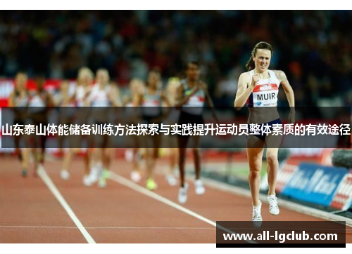 山东泰山体能储备训练方法探索与实践提升运动员整体素质的有效途径 山东泰山体能储备训练方法探索与实践提升运动员整体素质的有效途径