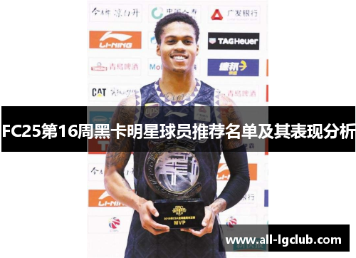 FC25第16周黑卡明星球员推荐名单及其表现分析