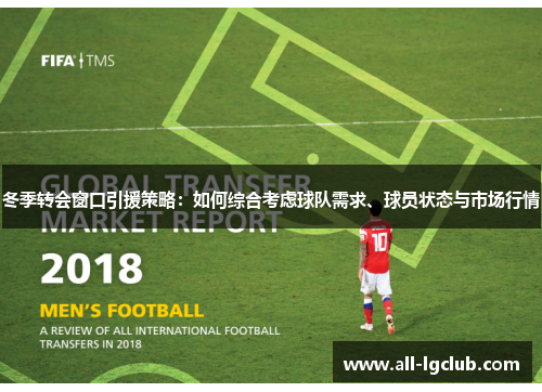 冬季转会窗口引援策略：如何综合考虑球队需求、球员状态与市场行情
