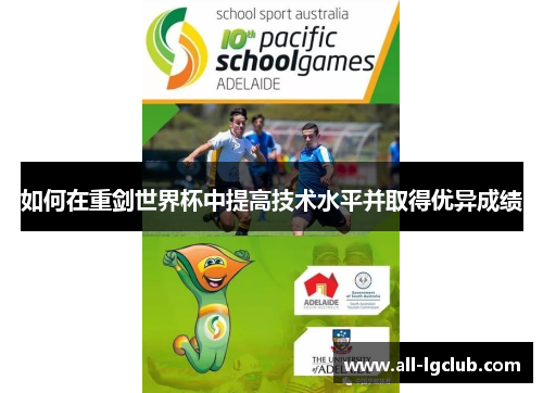 如何在重剑世界杯中提高技术水平并取得优异成绩