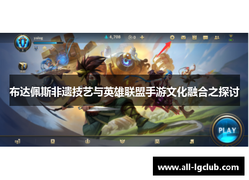 布达佩斯非遗技艺与英雄联盟手游文化融合之探讨