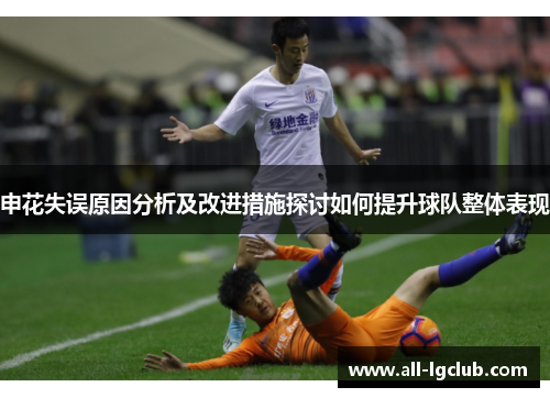 申花失误原因分析及改进措施探讨如何提升球队整体表现