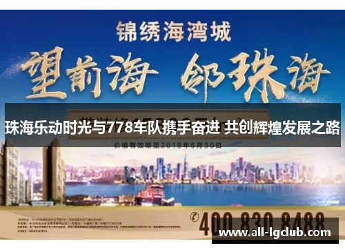珠海乐动时光与778车队携手奋进 共创辉煌发展之路