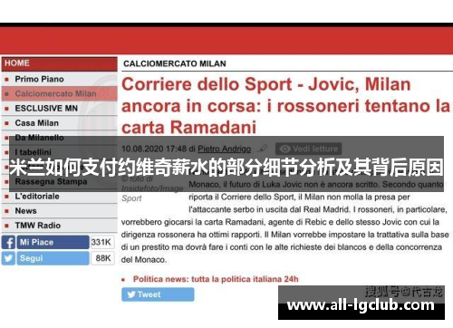 米兰如何支付约维奇薪水的部分细节分析及其背后原因