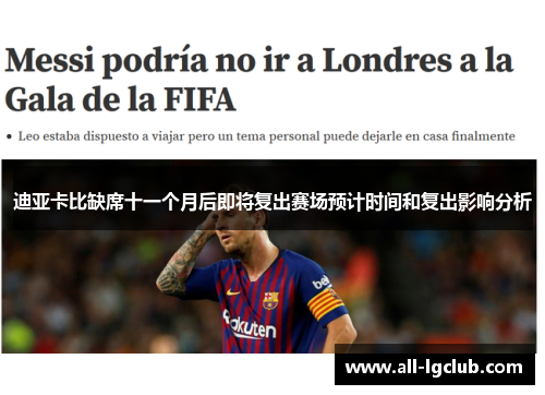 迪亚卡比缺席十一个月后即将复出赛场预计时间和复出影响分析