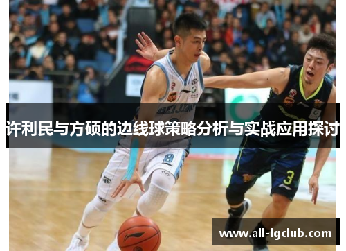 许利民与方硕的边线球策略分析与实战应用探讨