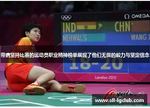 带病坚持比赛的运动员职业精神榜单展现了他们无畏的毅力与坚定信念