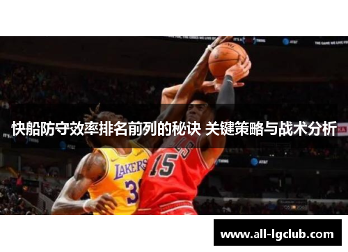 快船防守效率排名前列的秘诀 关键策略与战术分析