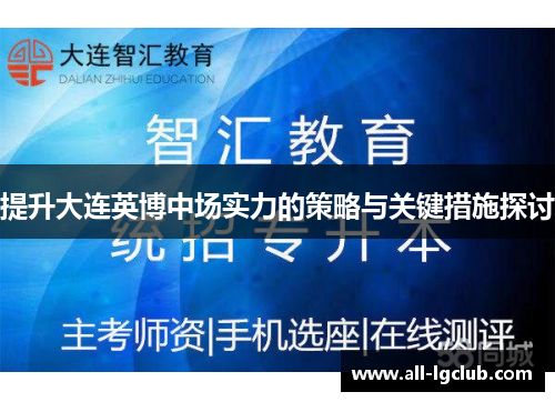 提升大连英博中场实力的策略与关键措施探讨