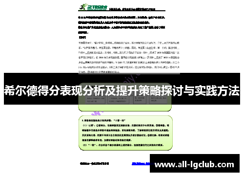 希尔德得分表现分析及提升策略探讨与实践方法 希尔德得分表现分析及提升策略探讨与实践方法