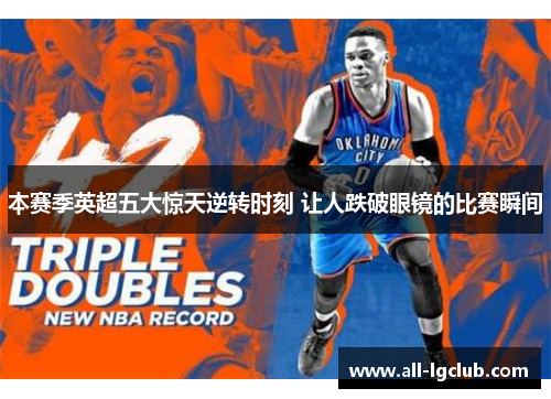 本赛季英超五大惊天逆转时刻 让人跌破眼镜的比赛瞬间