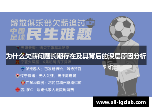 为什么欠薪问题长期存在及其背后的深层原因分析