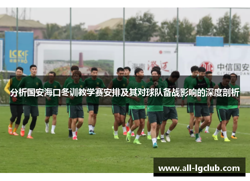 分析国安海口冬训教学赛安排及其对球队备战影响的深度剖析