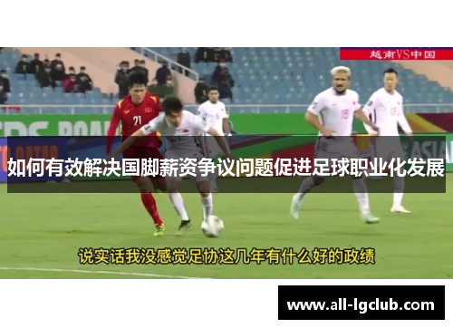 如何有效解决国脚薪资争议问题促进足球职业化发展