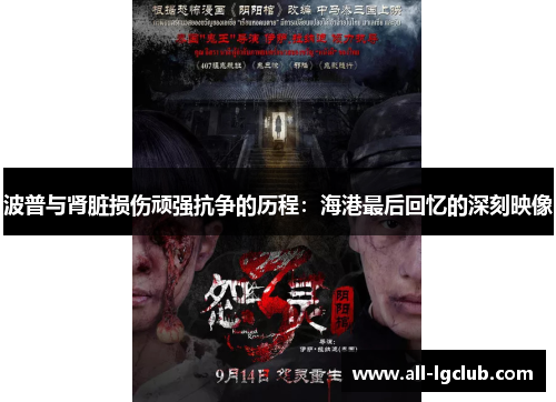 波普与肾脏损伤顽强抗争的历程:海港最后回忆的深刻映像 波普与肾脏损伤顽强抗争的历程:海港最后回忆的深刻映像