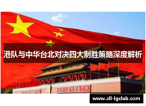 港队与中华台北对决四大制胜策略深度解析 港队与中华台北对决四大制胜策略深度解析