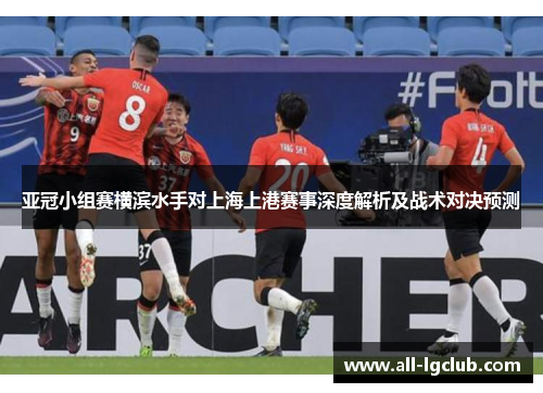 亚冠小组赛横滨水手对上海上港赛事深度解析及战术对决预测