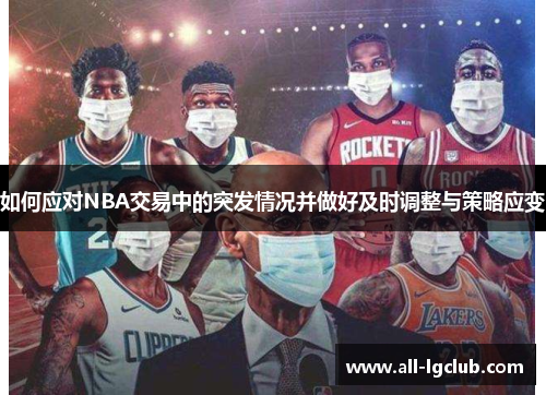 如何应对NBA交易中的突发情况并做好及时调整与策略应变 如何应对NBA交易中的突发情况并做好及时调整与策略应变