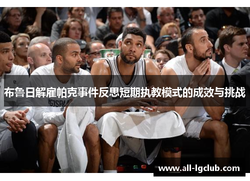 布鲁日解雇帕克事件反思短期执教模式的成效与挑战