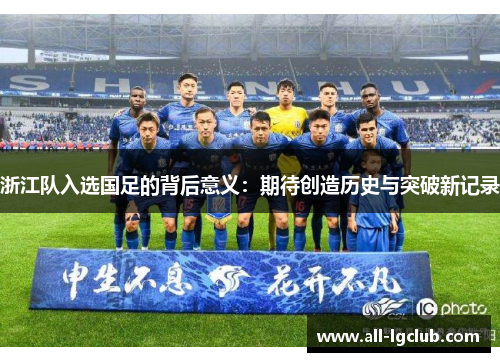 浙江队入选国足的背后意义：期待创造历史与突破新记录