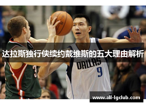 达拉斯独行侠续约戴维斯的五大理由解析 达拉斯独行侠续约戴维斯的五大理由解析