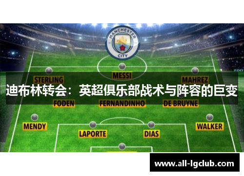 迪布林转会：英超俱乐部战术与阵容的巨变