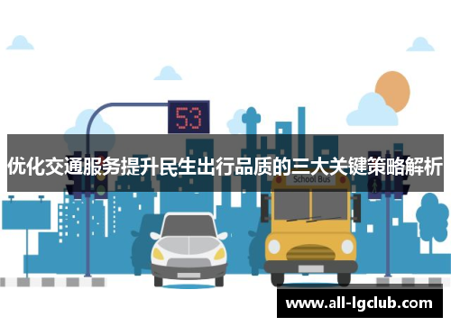 优化交通服务提升民生出行品质的三大关键策略解析 优化交通服务提升民生出行品质的三大关键策略解析