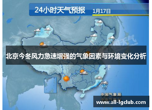 北京今冬风力急速增强的气象因素与环境变化分析 北京今冬风力急速增强的气象因素与环境变化分析