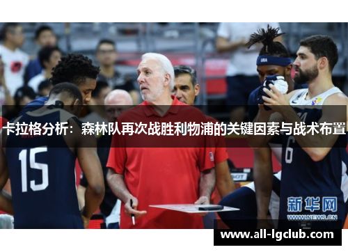 卡拉格分析：森林队再次战胜利物浦的关键因素与战术布置