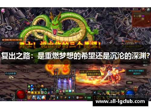 复出之路：是重燃梦想的希望还是沉沦的深渊？