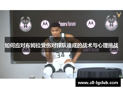 如何应对布姆拉受伤对球队造成的战术与心理挑战