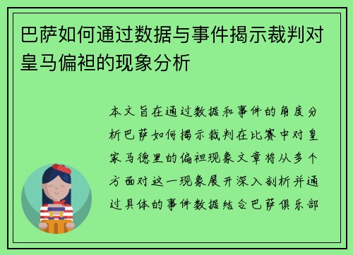 巴萨如何通过数据与事件揭示裁判对皇马偏袒的现象分析