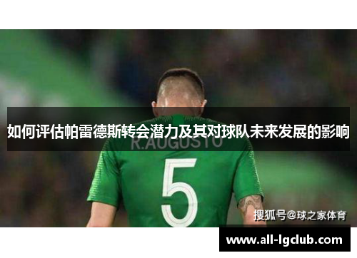 如何评估帕雷德斯转会潜力及其对球队未来发展的影响