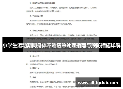 小学生运动期间身体不适应急处理指南与预防措施详解