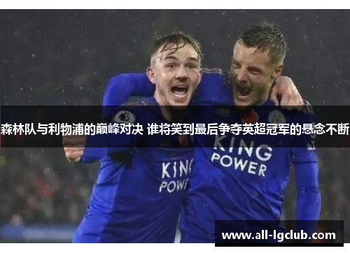 森林队与利物浦的巅峰对决 谁将笑到最后争夺英超冠军的悬念不断