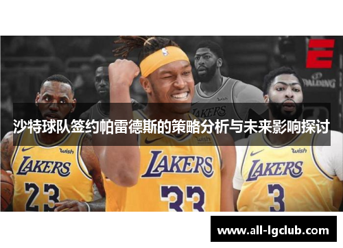 沙特球队签约帕雷德斯的策略分析与未来影响探讨